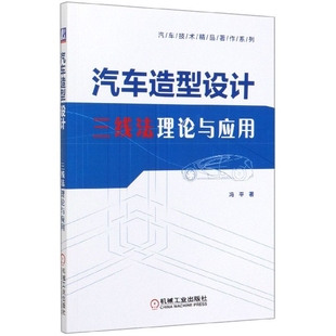 汽车造型设计三线理与应用冯平机械工业出版 包邮 书 社 正版