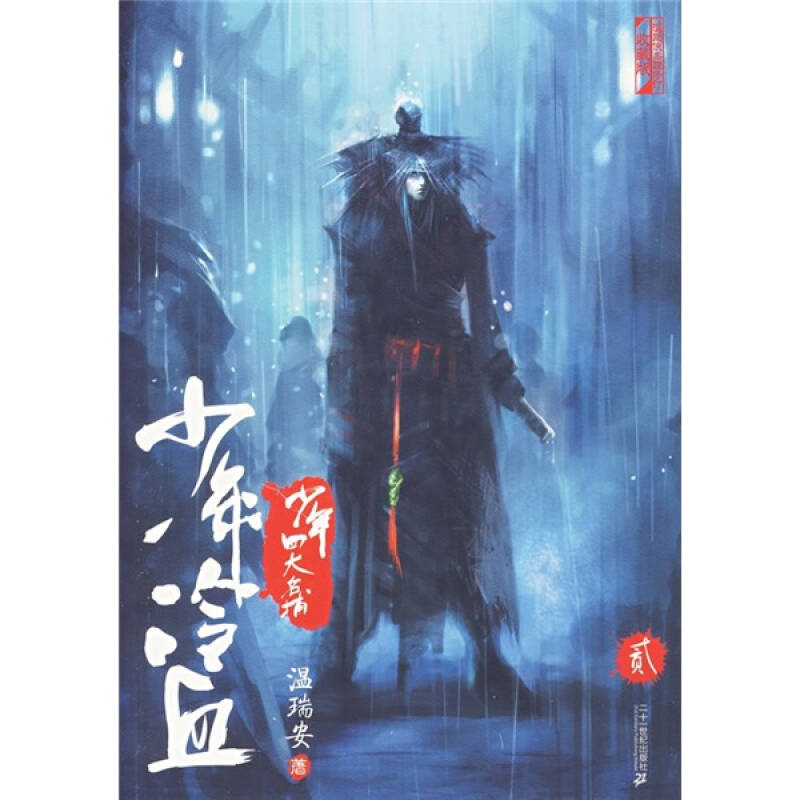 【正版书包邮】少年四大名捕少年冷血2温瑞安21世纪出版社