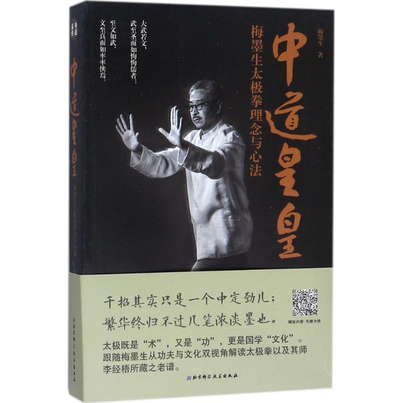 【正版书包邮】中道皇皇梅墨生太极拳理念与心法梅墨生北京科学技术出版社