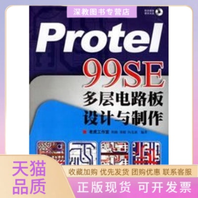【正版书包邮】PROTEL99SE多层电路板设计与制作1CD程路郑毅向先波人民邮电出版社