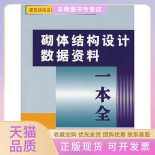 【正版书包邮】砌体结构设据资料一本全砌体结构设据资料一本全委会中国建材工业出版社