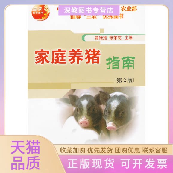 【正版书包邮】家庭养猪指南第2版黄维廷张荣花中国农业大学出版社