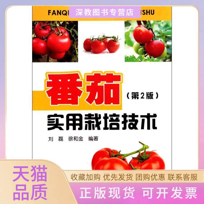 【正版书包邮】番茄实用栽培技术刘磊徐和金刘国芬金盾出版社