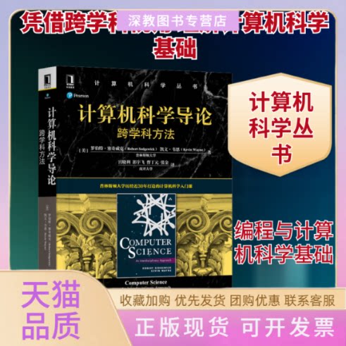 【正版书包邮】计算机科学导论跨学科方法RobertSedgewickKevinWayneRob机械工业出版社