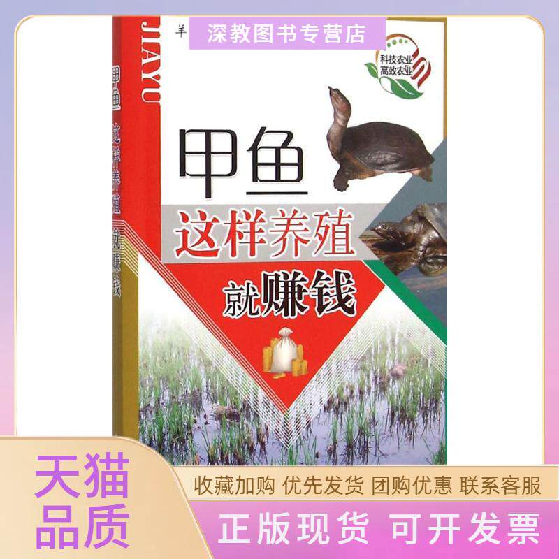 【正版书包邮】甲鱼这样养殖就赚钱羊茜占家智科技文献出版社