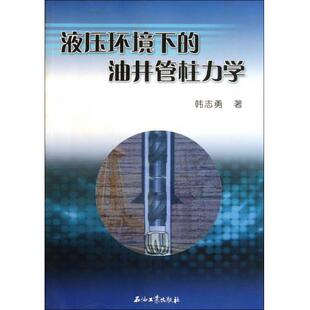 正版 油井管柱力学韩志勇石油工业出版 书 液压环境下 社 包邮