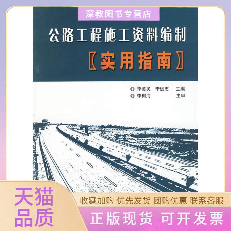 【正版书包邮】公路工程施工资料编制实用指南李远志李美民人民交通出版社