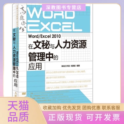 【正版书包邮】WordExcel2010在文秘与人力资源管理中的应用刘静宜神龙工作室人民邮电出版社
