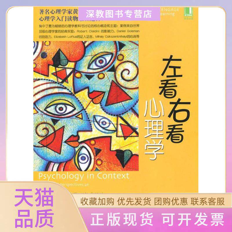【正版书包邮】左看右看心理学戴维维吉妮亚沙伯太王瑾机械工业出版社