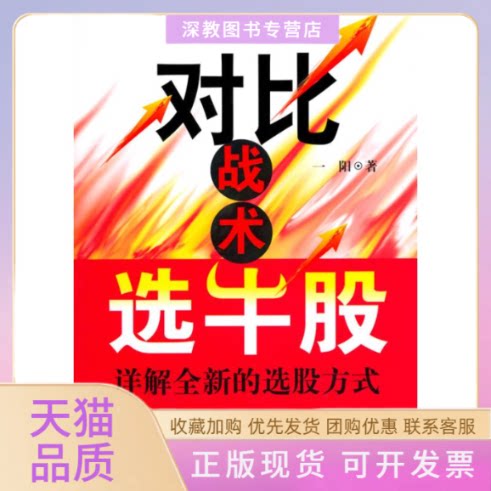 【正版书包邮】对比战术选牛股一阳广东经济出版社有限公司