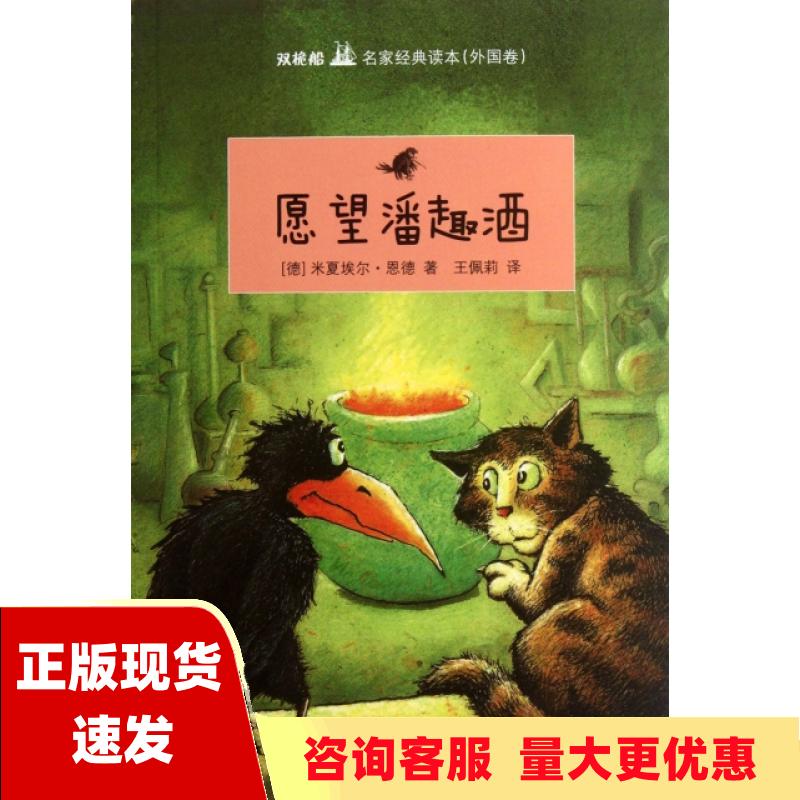 【正版书包邮】双桅船名家经典读本 外国卷 愿望潘趣酒 恩德 王佩莉  少年儿童出版社 9787532489886