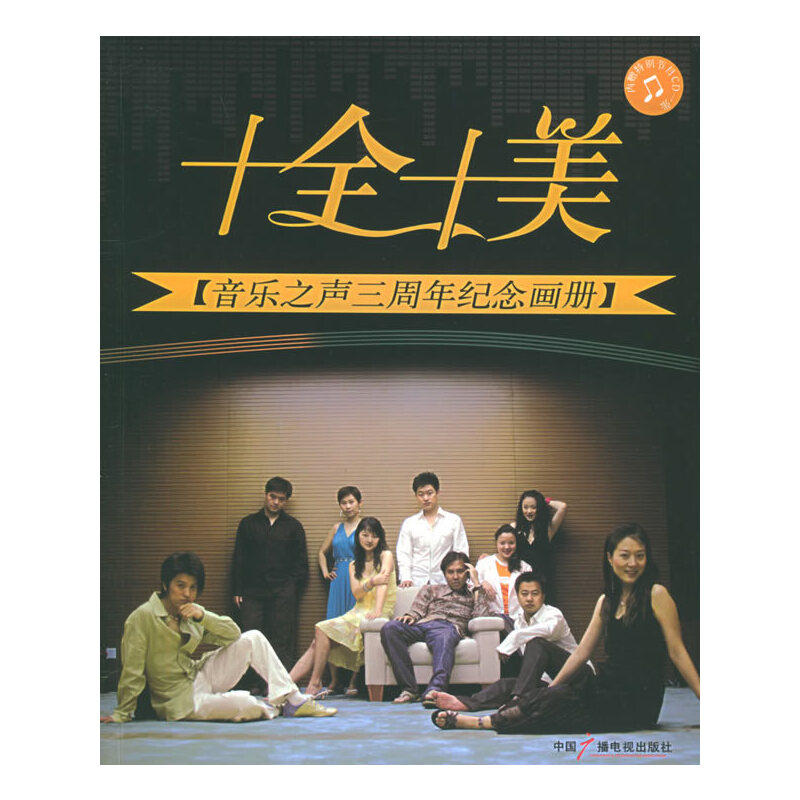 【正版书包邮】十全十美中央人民广播电台音乐之声中国广播影视出版社