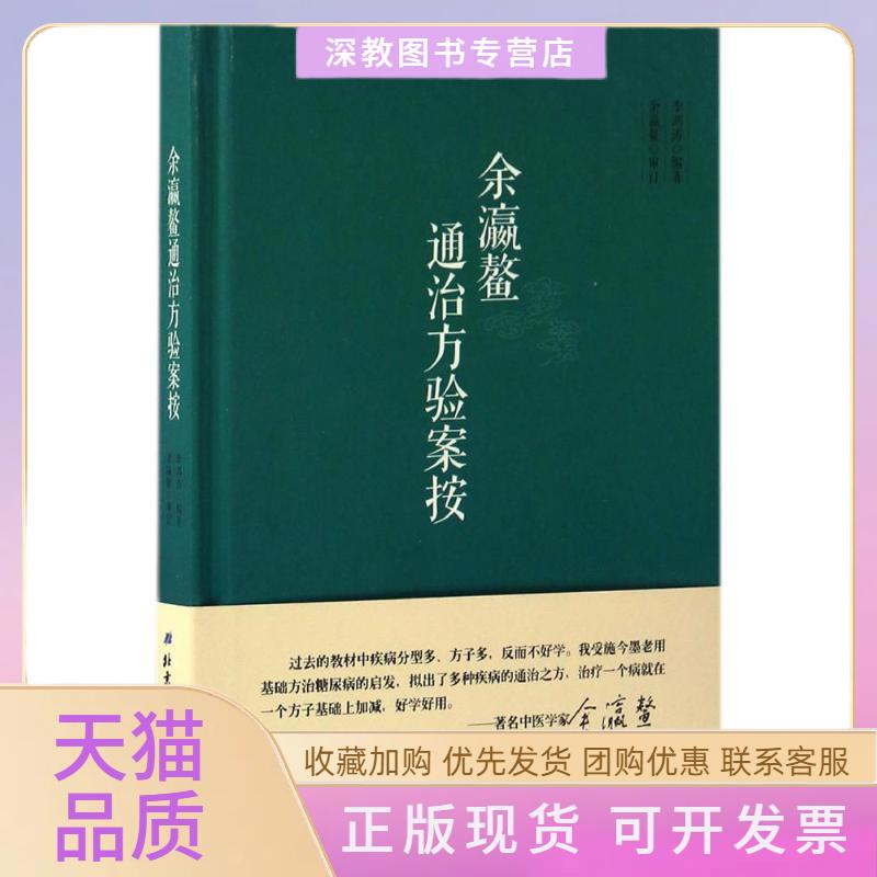 【正版书包邮】余瀛鳌通治方验案按李鸿涛北京科学技术出版社