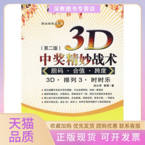 【正版书包邮】3D中奖精妙战术胆码合值跨度第二版刘大军曾辉经济管理出版社