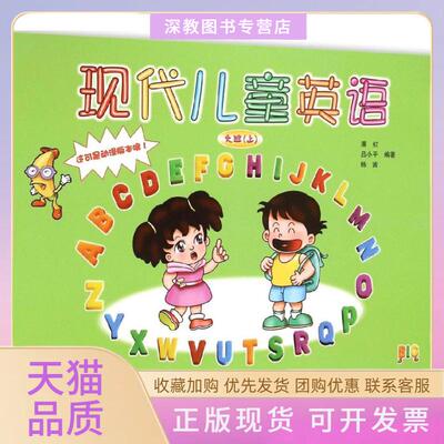 【正版书包邮】现代儿童英语动漫版大班上潘虹吕小平杨茜海天