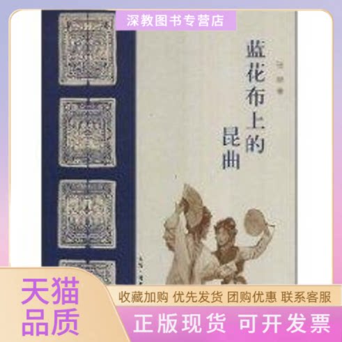 【正版书包邮】蓝花布上的昆曲张琴生活读书新知三联书店