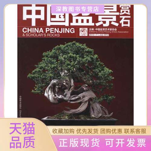 【正版书包邮】中国盆景赏石20127中国盆景艺术家协会中国林业出版社