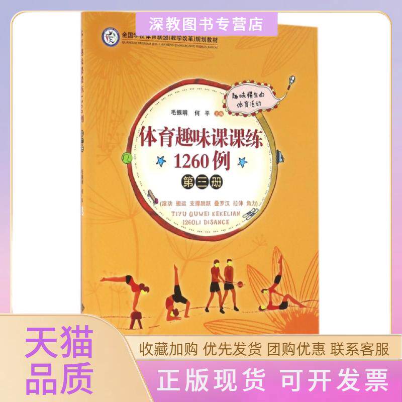 【正版书包邮】体育趣味课课练1260例第3册全国学校体育联盟教学改革规划教材毛振明何平北京师大