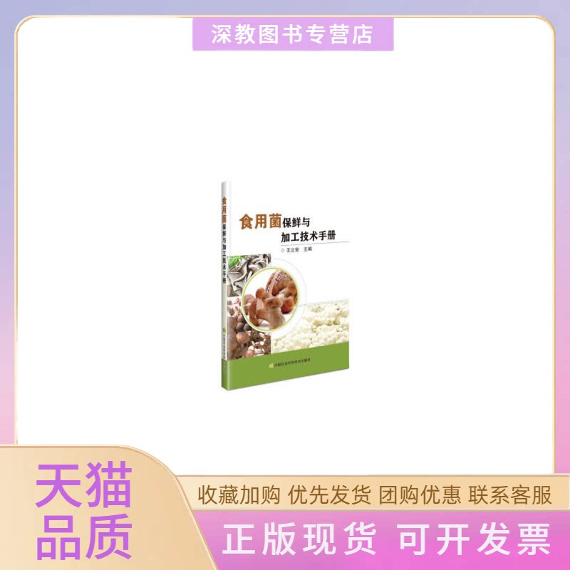 【正版书包邮】食用菌保鲜与加工技术手册王立安中国农业科学技术出版社