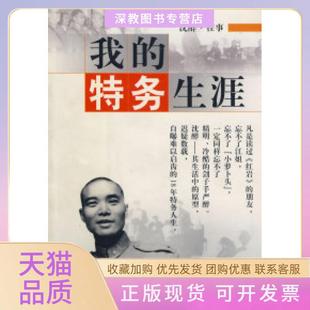 【正版书包邮】我的特务生涯沈醉口述沈美娟整理中国文史出版社