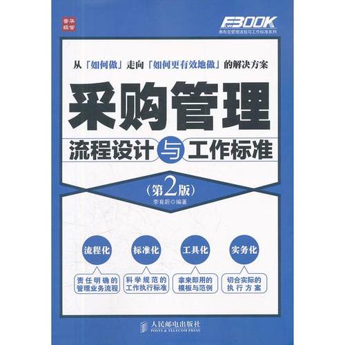 【正版书包邮】采购管理流程设计与工作标准第2版李育蔚人民邮电出版社