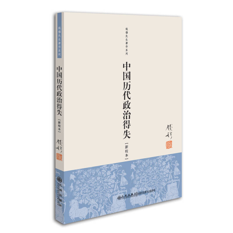 正版书直发中国历代政治得失钱穆九州出版社9787510812675 书籍/杂志/报纸 文学 原图主图