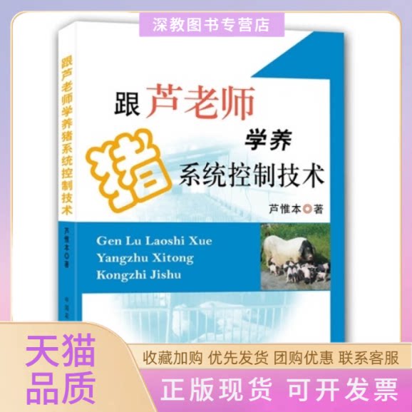 【正版书包邮】跟芦老师学养猪系统控制技术芦惟本中国农业出版社