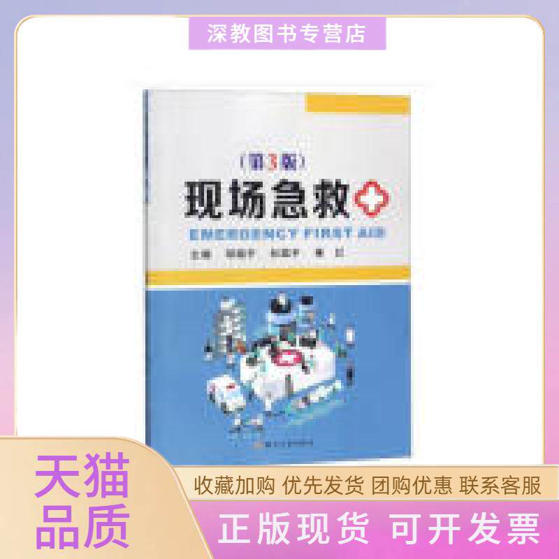 【正版书包邮】现场急救第3版EmergencyFirstAid邹晓平杜国平秦红苏州大学出版社