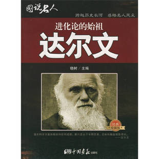 正版 始祖达尔文晓树中国画报出版 书 图说名人进化论 社 包邮