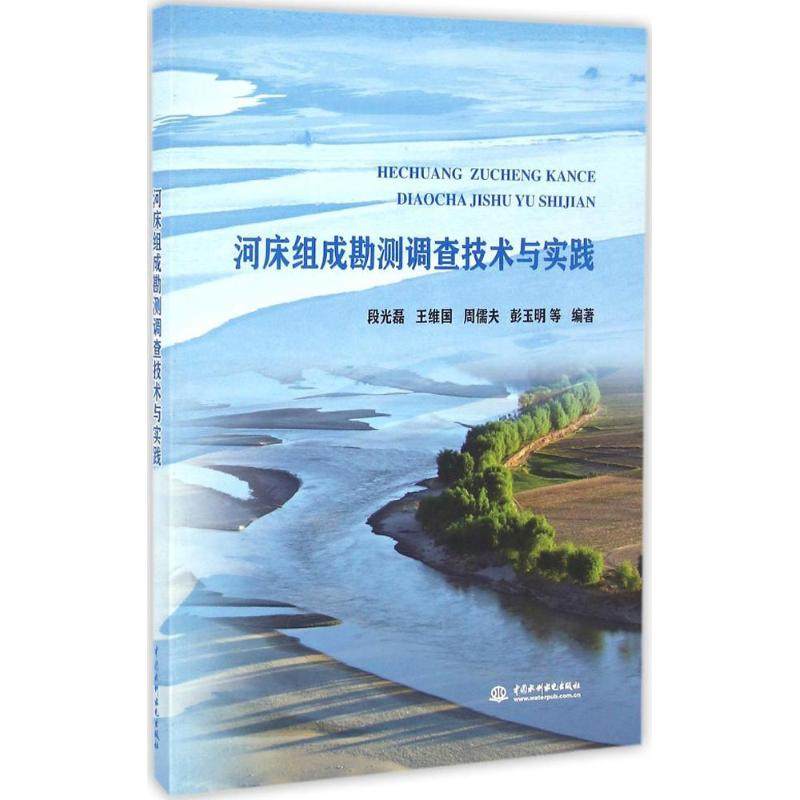 【正版书包邮】河床组成勘测调查技术与实践段光磊等中国水利水电出版社,书籍/杂志/报纸,建筑/水利（新）,淘宝优惠券,粉丝福利购,淘宝优惠卷