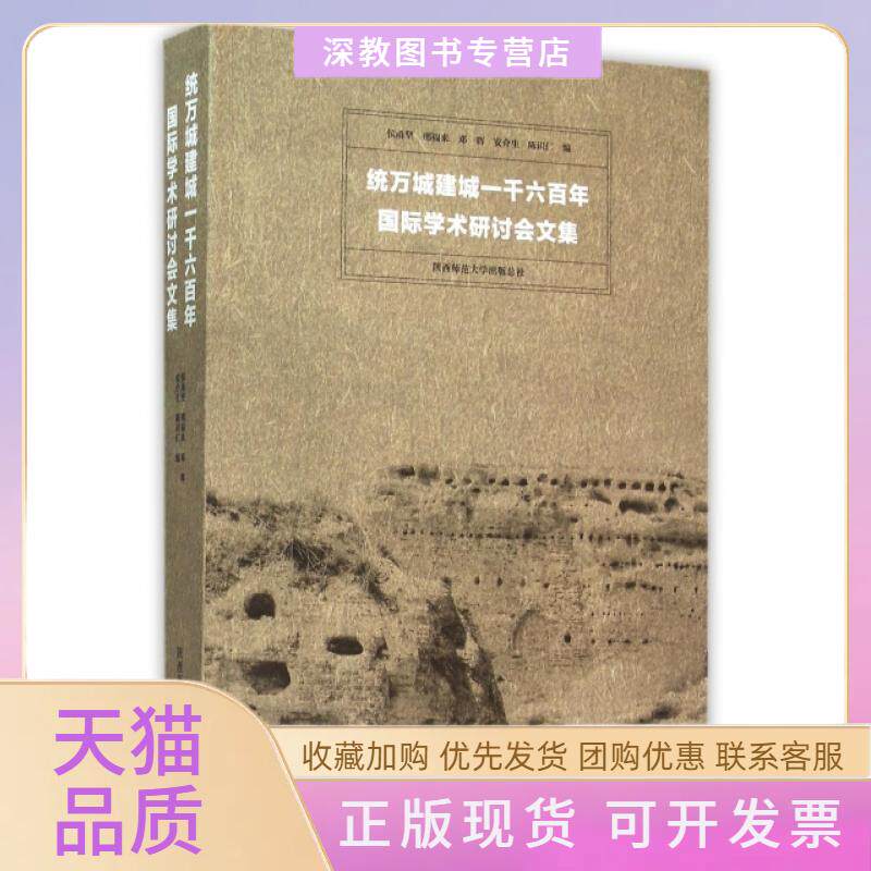 【正版书包邮】统万城建城一千六国际学术研讨会文集侯甬坚邢福来邓辉安介生陈识仁陕西师大