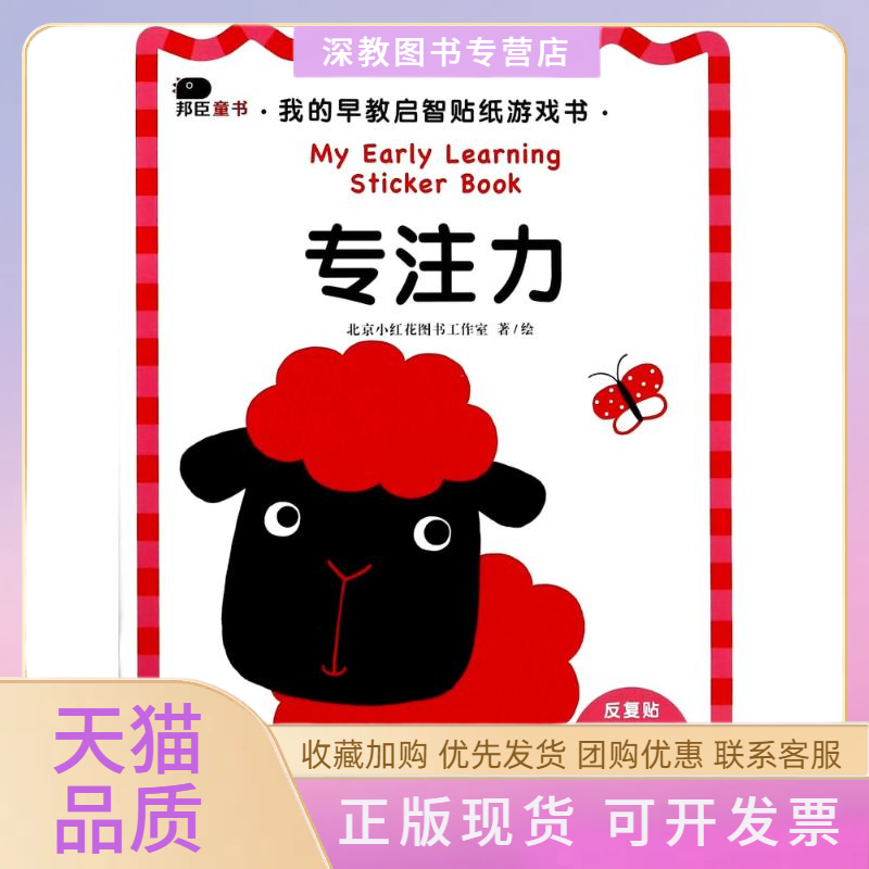【正版书包邮】专注力我的早教启智贴纸游戏书北京小红花图书工作室中信出版社