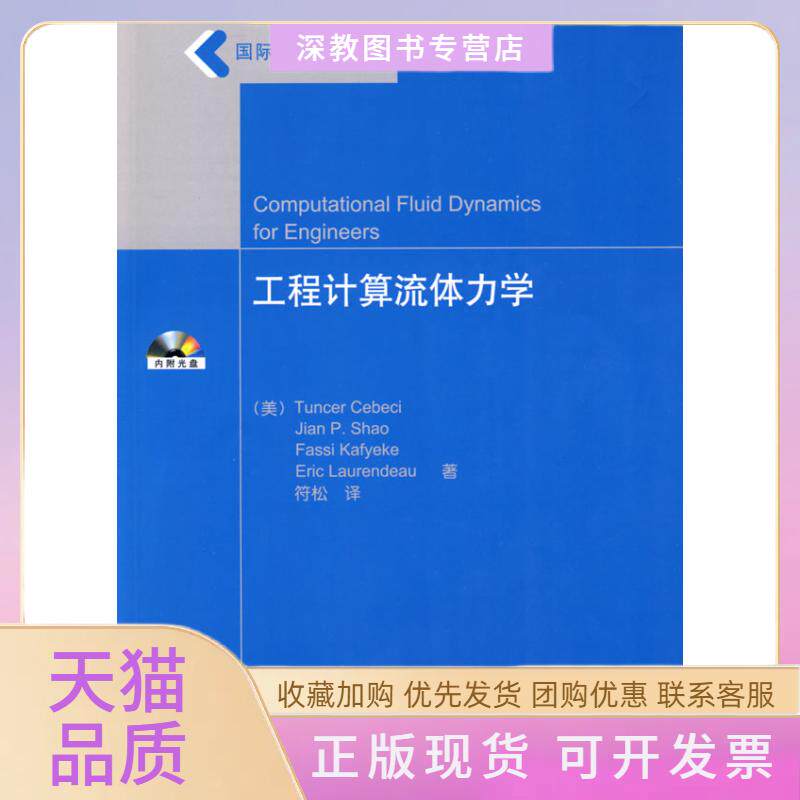 【正版书包邮】工程计算流体力学含光盘唐塞塞比奇邵建平法西卡耶克艾里克罗伦迪奥符松清华大学出版社