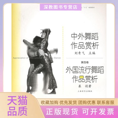 【正版书包邮】中外舞蹈作品赏析外国流行舞蹈作品赏析慕羽上海音乐出版社