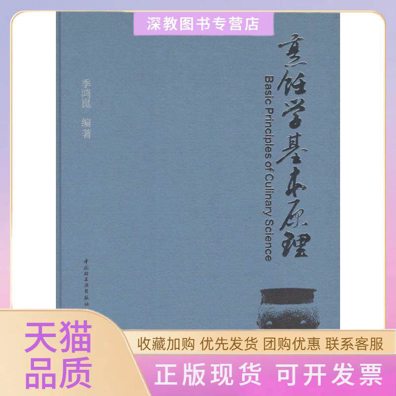 【正版书包邮】烹饪学基本原理季鸿崑中国轻工业出版社