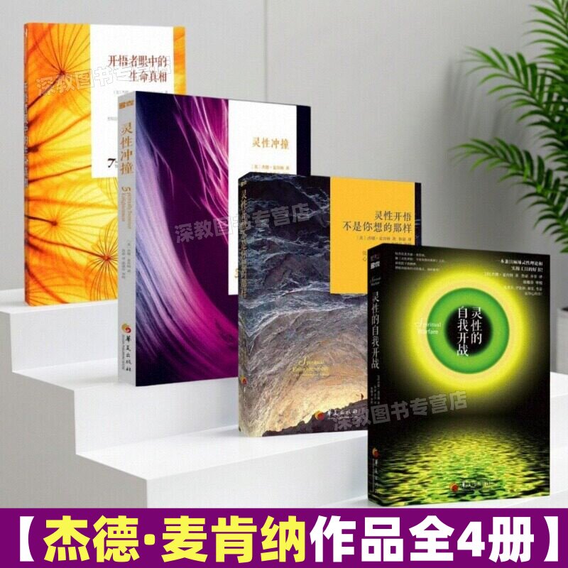 【杰德麦肯纳作品全4册】开悟者眼中的生命真相+灵性冲撞+灵性的自我开战+灵性开悟不是你想的那样鲁宓译 哲学心理书籍 华夏出版社