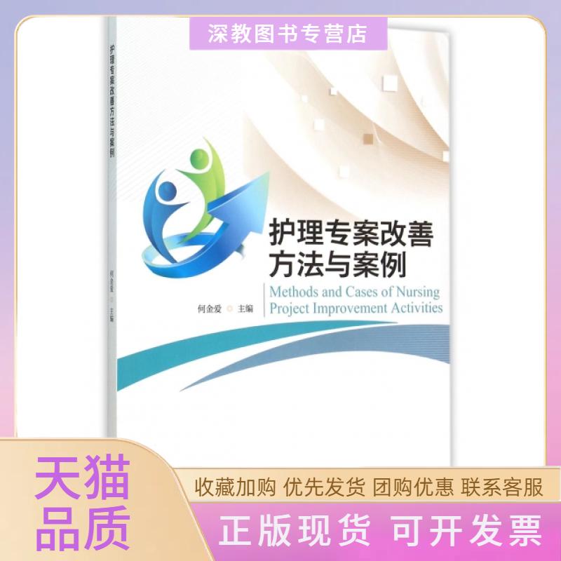 【正版书包邮】护理专案改善方法与案例何金爱暨南大学出版社