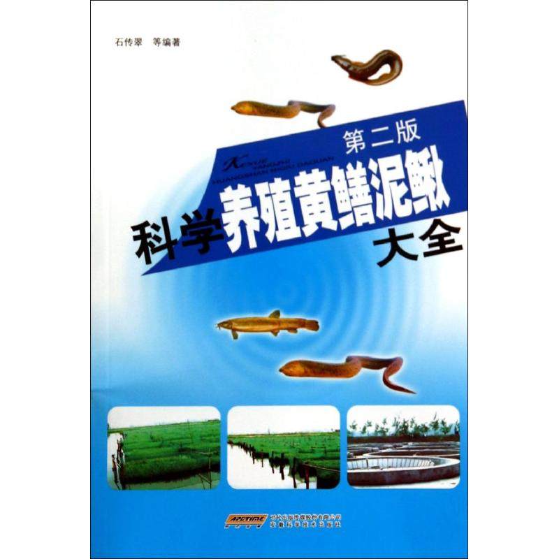 【正版书包邮】科学养殖黄鳝泥鳅大全第2版石传翠杜本俊高群高恒玲石静君等安徽科学技术出版社,书籍/杂志/报纸,畜牧/养殖,淘宝优惠券,粉丝福利购,淘宝优惠卷