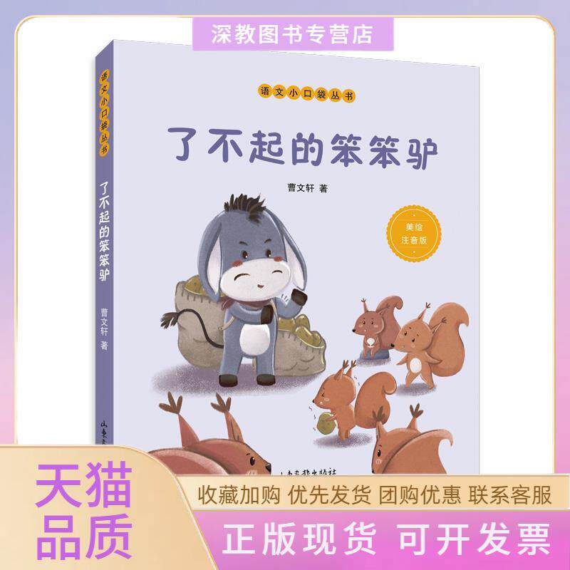 【正版书包邮】了不起的笨笨驴曹文轩山东画报出版社