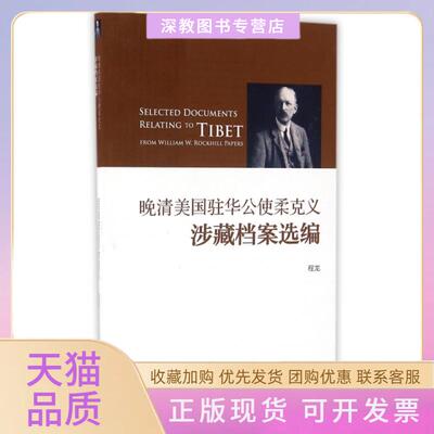 【正版书包邮】晚清美国驻华公使柔克义涉藏档案选编程龙五洲传播出版社