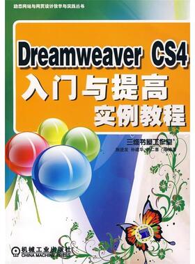 【正版书包邮】DreamweaverCS4入门与提高实例教程施进发机械工业出版社