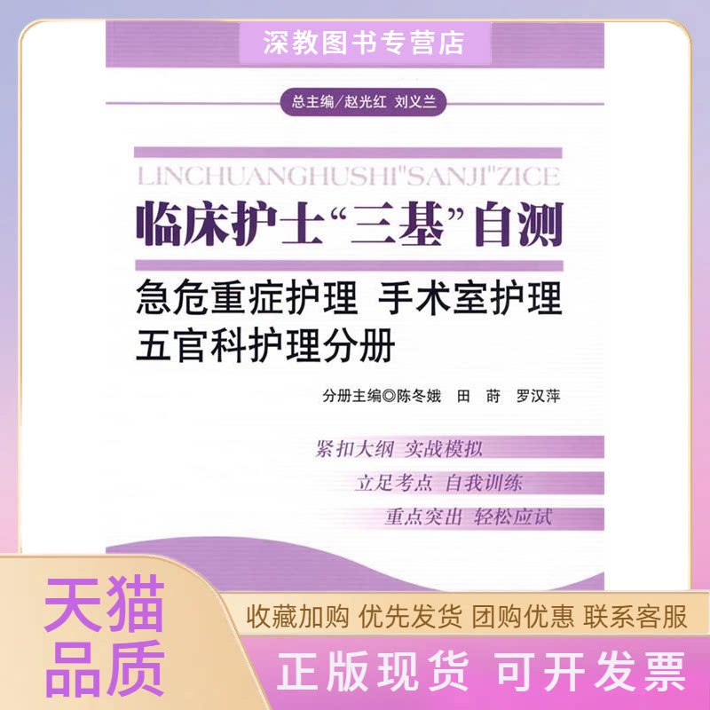【正版书包邮】临床护士三基自测急危重症护理手术室护理五官科护理分册陈冬娥田莳罗汉萍人民军医出版社