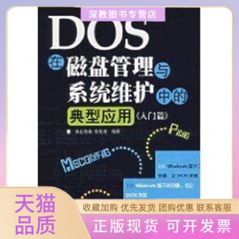 【正版书包邮】DOS在磁盘管理与系统维护中的典型应用入门篇张发凌人民邮电出版社