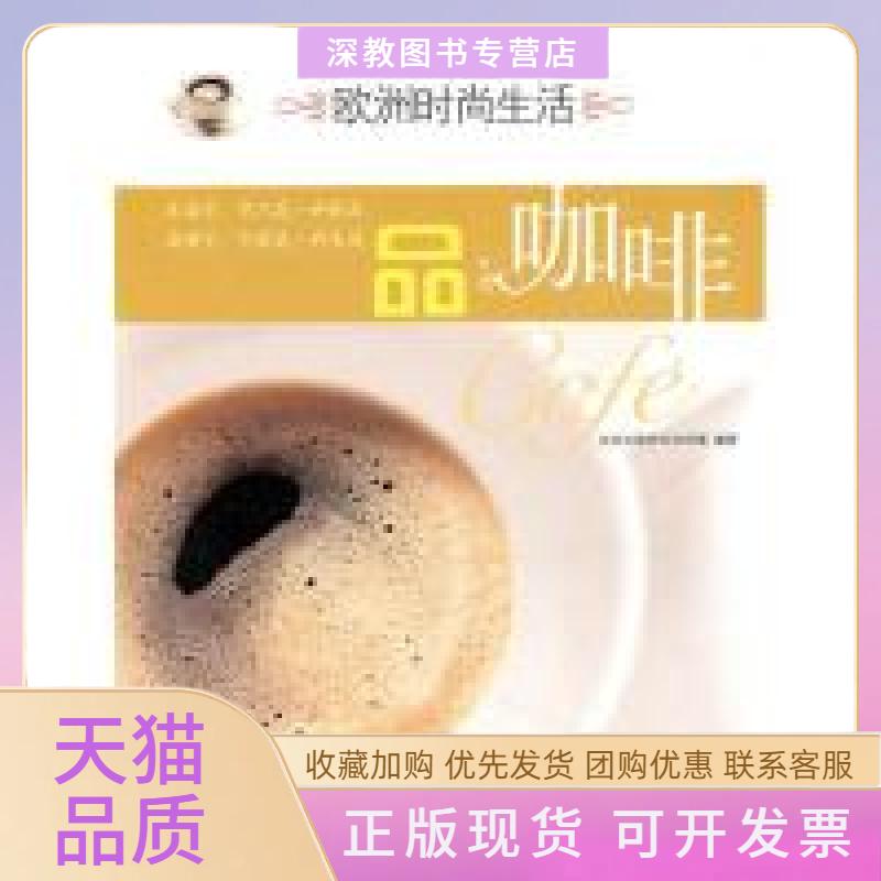 【正版书包邮】欧洲时尚生活品咖啡北京大陆桥文化传媒中国青年出版社
