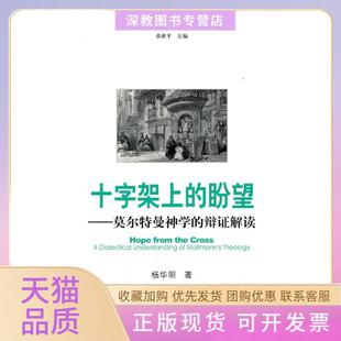 【正版书包邮】十字架上的盼望莫尔特曼神学的辩解读杨华明社会科学文献出版社