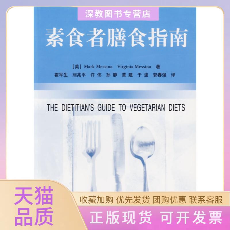【正版书包邮】素食者膳食指南梅西纳中国轻工业出版社
