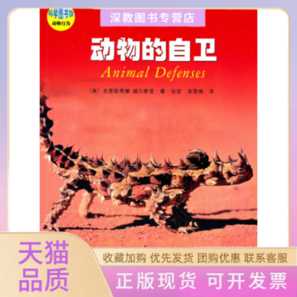 【正版书包邮】动物的自卫克里斯蒂娜威尔斯登张宜袁雪梅上海科学技术文献出版社