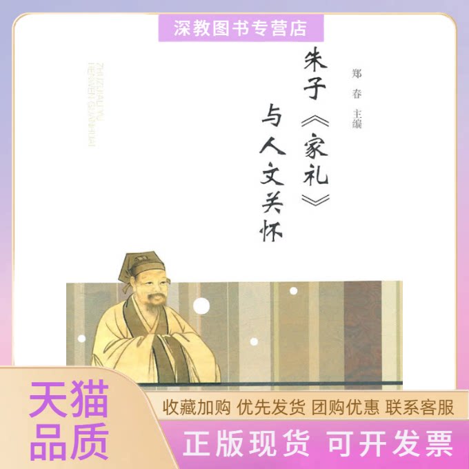【正版书包邮】朱子家礼与人文关怀郑春福建教育出版社