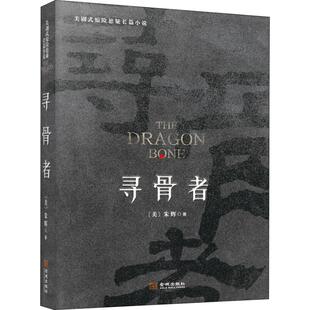 寻骨者朱辉金城出版 包邮 书 社 正版