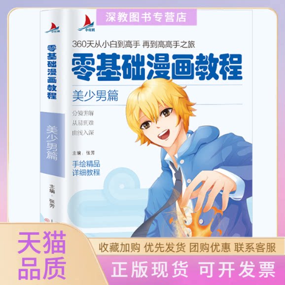 【正版书包邮】零基础漫画教程美少男篇张芳天津人民美术出版社